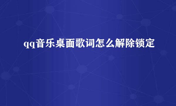 qq音乐桌面歌词怎么解除锁定