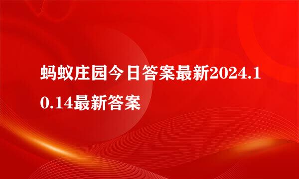蚂蚁庄园今日答案最新2024.10.14最新答案
