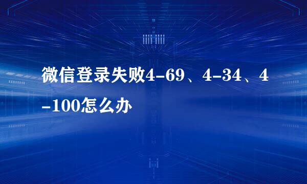 微信登录失败4-69、4-34、4-100怎么办