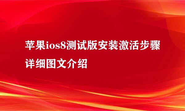 苹果ios8测试版安装激活步骤详细图文介绍