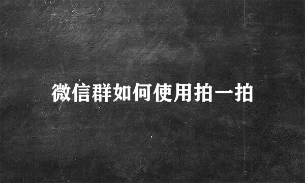 微信群如何使用拍一拍