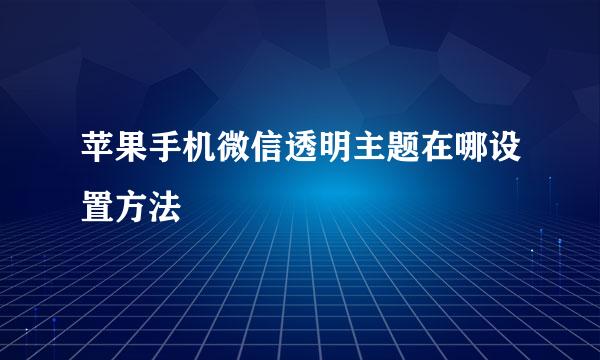 苹果手机微信透明主题在哪设置方法