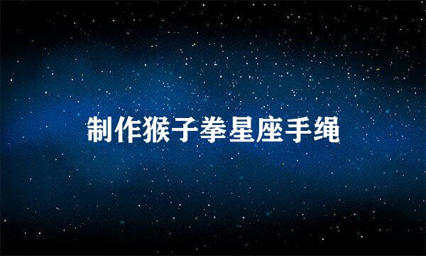 制作猴子拳星座手绳
