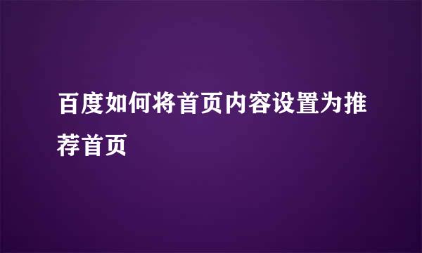 百度如何将首页内容设置为推荐首页