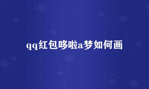 qq红包哆啦a梦如何画