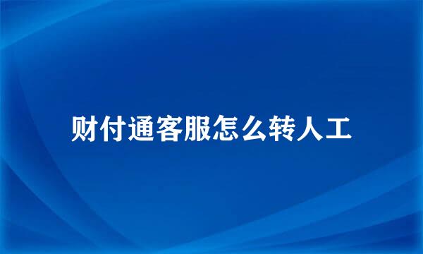 财付通客服怎么转人工