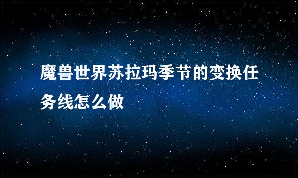 魔兽世界苏拉玛季节的变换任务线怎么做