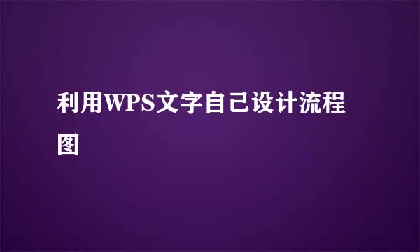 利用WPS文字自己设计流程图