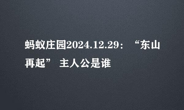 蚂蚁庄园2024.12.29：“东山再起” 主人公是谁