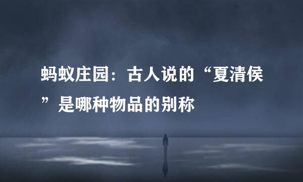 蚂蚁庄园：古人说的“夏清侯”是哪种物品的别称