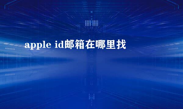 apple id邮箱在哪里找