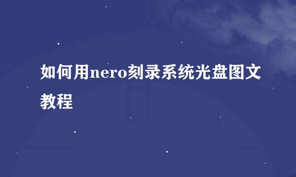 如何用nero刻录系统光盘图文教程