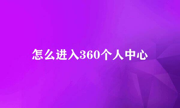 怎么进入360个人中心