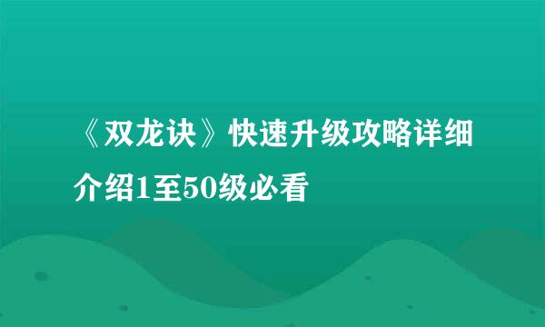 《双龙诀》快速升级攻略详细介绍1至50级必看