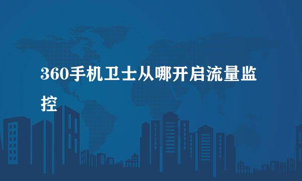 360手机卫士从哪开启流量监控