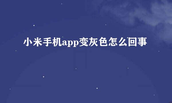 小米手机app变灰色怎么回事