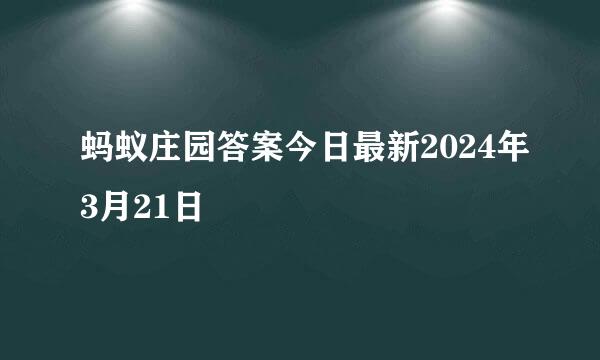 蚂蚁庄园答案今日最新2024年3月21日