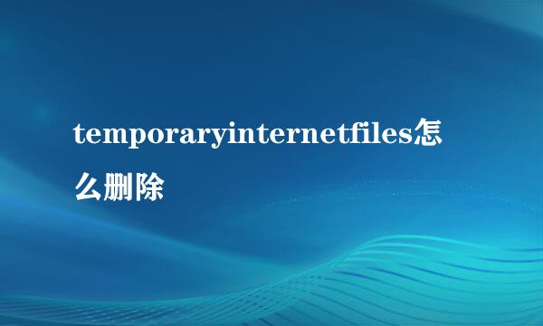 temporaryinternetfiles怎么删除