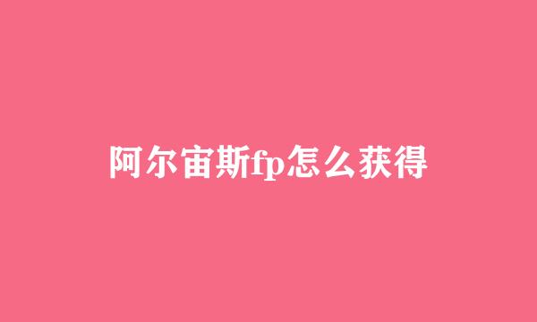 阿尔宙斯fp怎么获得