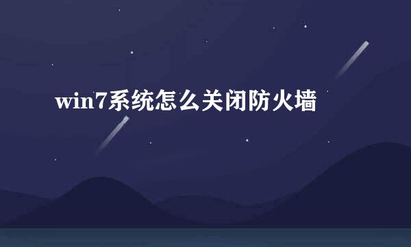 win7系统怎么关闭防火墙