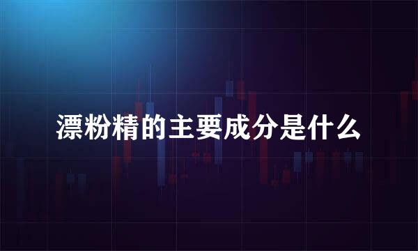 漂粉精的主要成分是什么