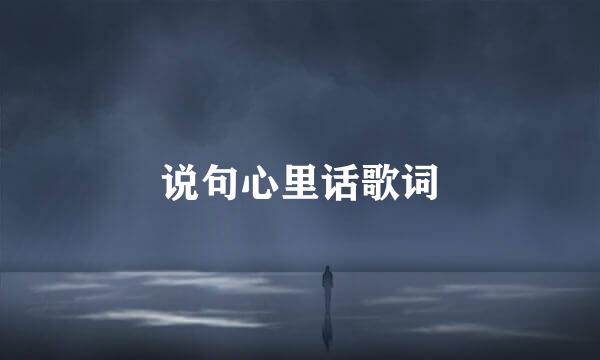 说句心里话歌词