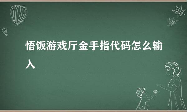悟饭游戏厅金手指代码怎么输入