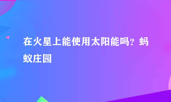 在火星上能使用太阳能吗？蚂蚁庄园