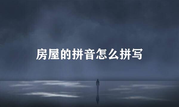 房屋的拼音怎么拼写
