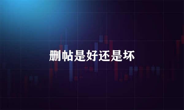 删帖是好还是坏