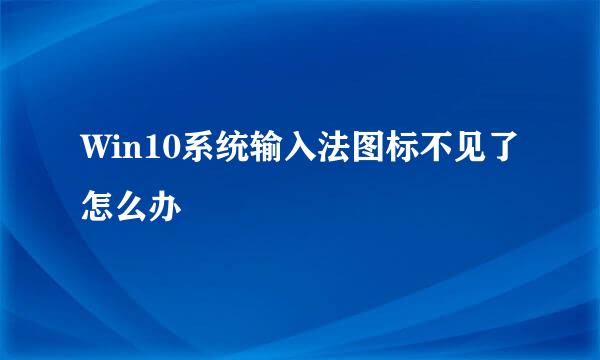 Win10系统输入法图标不见了怎么办
