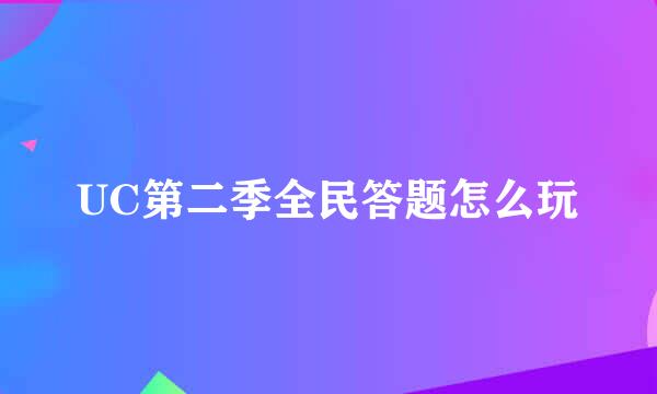 UC第二季全民答题怎么玩