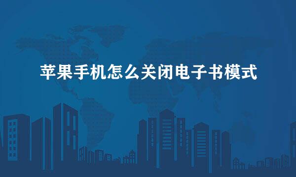 苹果手机怎么关闭电子书模式