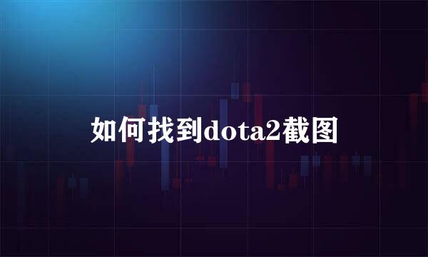如何找到dota2截图