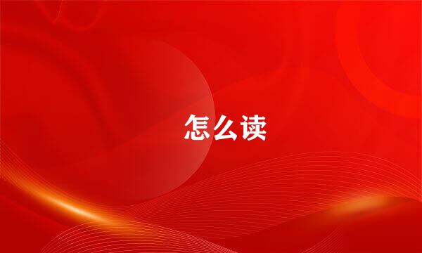螣怎么读