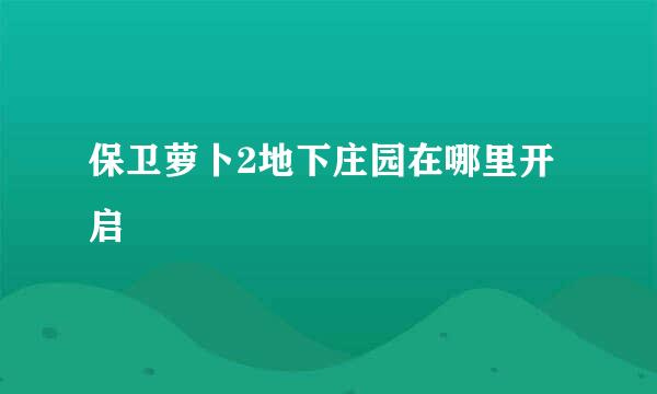 保卫萝卜2地下庄园在哪里开启