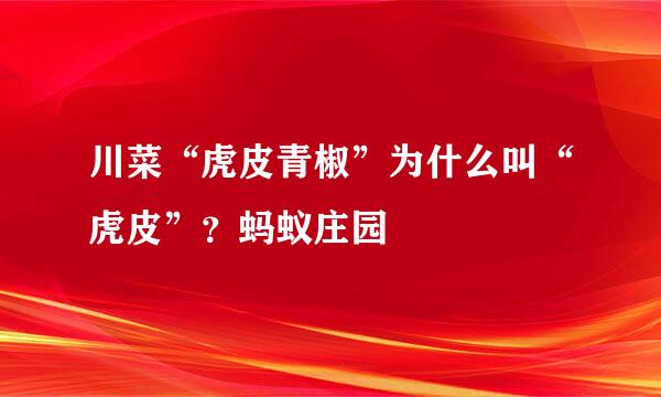 川菜“虎皮青椒”为什么叫“虎皮”？蚂蚁庄园