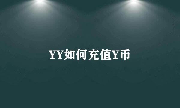 YY如何充值Y币