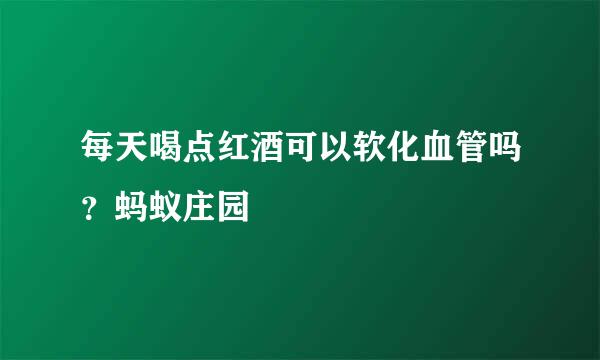 每天喝点红酒可以软化血管吗？蚂蚁庄园