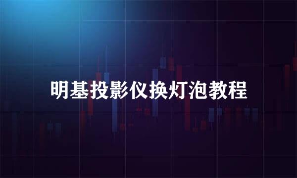 明基投影仪换灯泡教程