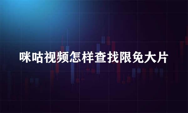 咪咕视频怎样查找限免大片