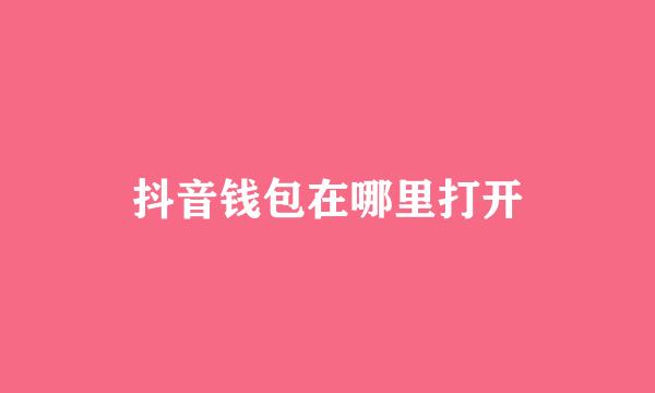 抖音钱包在哪里打开
