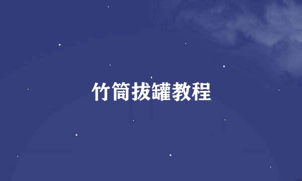 竹筒拔罐教程