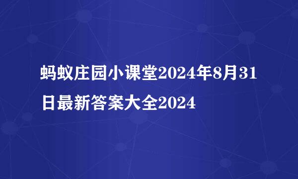 蚂蚁庄园小课堂2024年8月31日最新答案大全2024