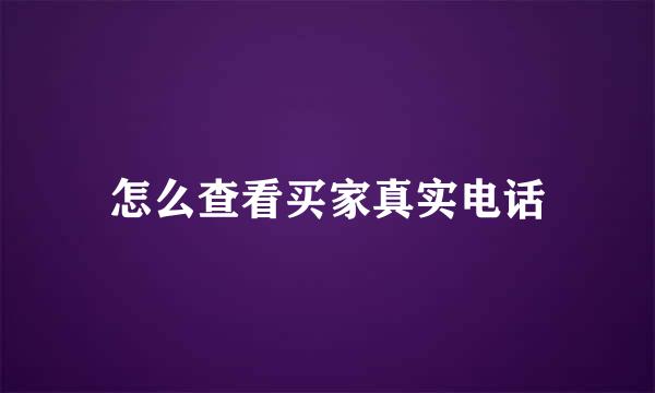 怎么查看买家真实电话