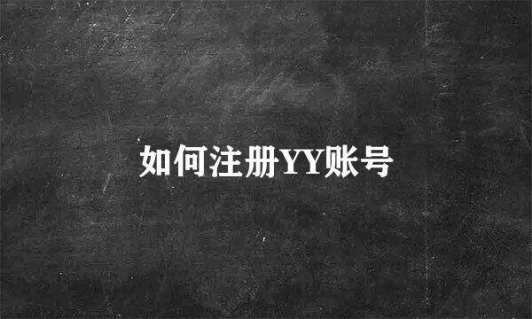 如何注册YY账号