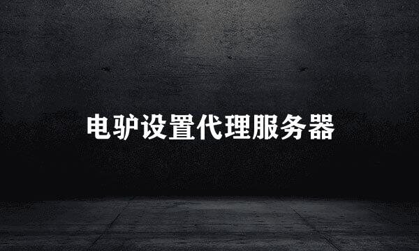 电驴设置代理服务器