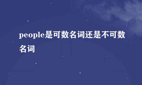 people是可数名词还是不可数名词