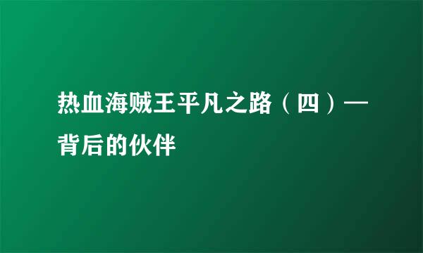 热血海贼王平凡之路（四）—背后的伙伴