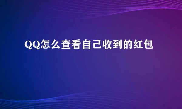 QQ怎么查看自己收到的红包